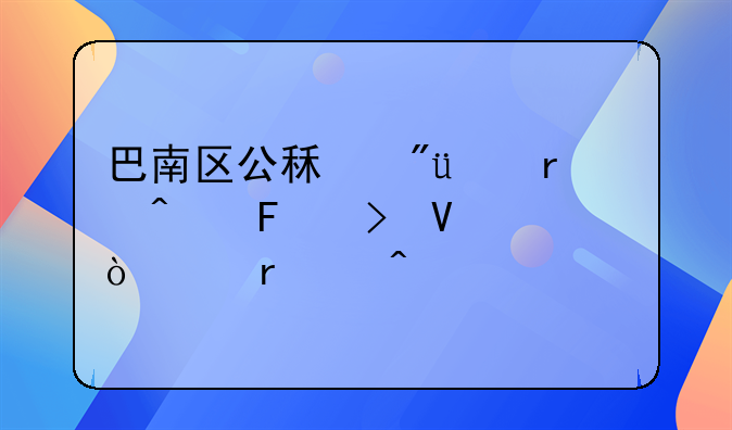 巴南区公租房9月19日摇号啦！9月8日前可提交申请