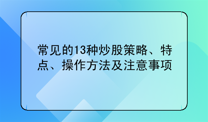 常见的13种炒股策略、特点、操作方法及注意事项