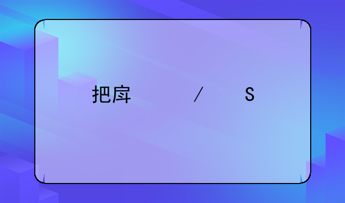 把房屋委托给中介销售？广西已有22人房产被骗走