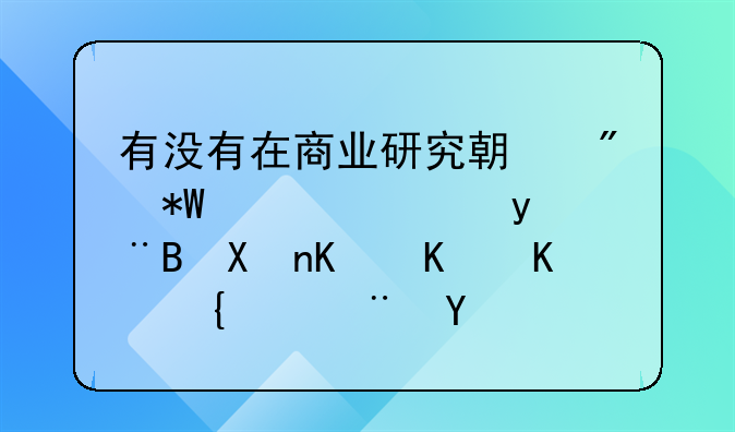 有没有在商业研究期刊投过稿的,分享一下经验呗?