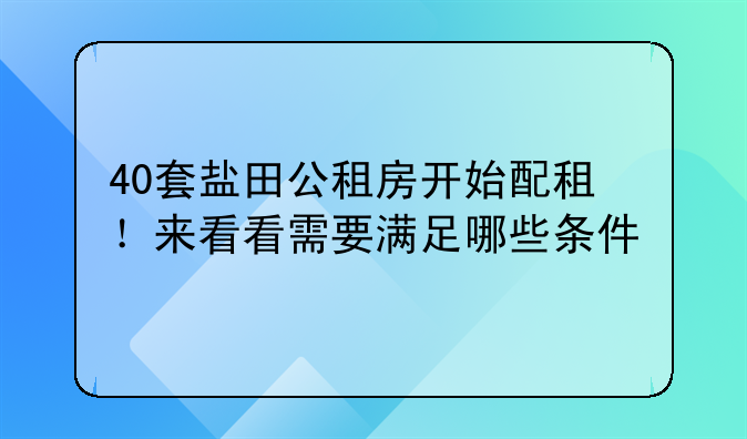 40套盐田公租房开始配租！来看看需要满足哪些条件