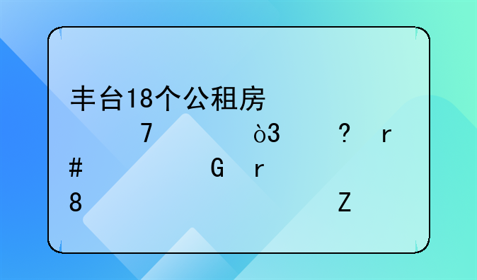 丰台18个公租房快速配租，每月租金最低28元/平方米