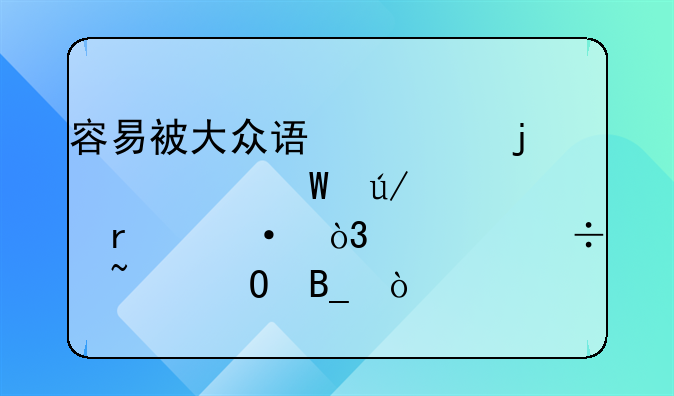 容易被大众误解的39个法律常识术语，你都知道吗？