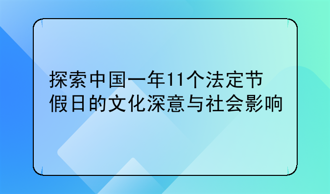 探索中国一年11个法定节假日的文化深意与社会影响