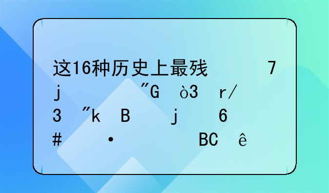 这16种历史上最残忍的酷刑，看完刚吃的午饭全吐了