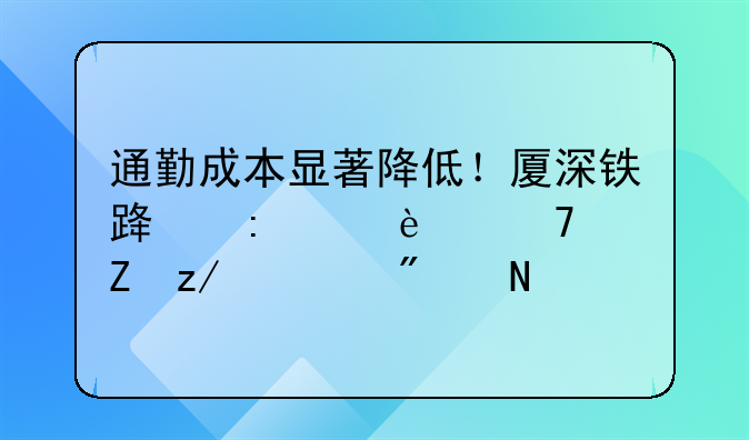 通勤成本显著降低！厦深铁路推出13种新型票制产品