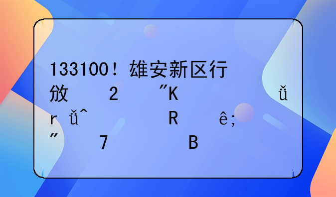 133100！雄安新区行政区划代码11月1日起用于户籍管理