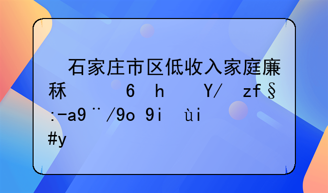 ​石家庄市区低收入家庭廉租住房保障资格开始复核