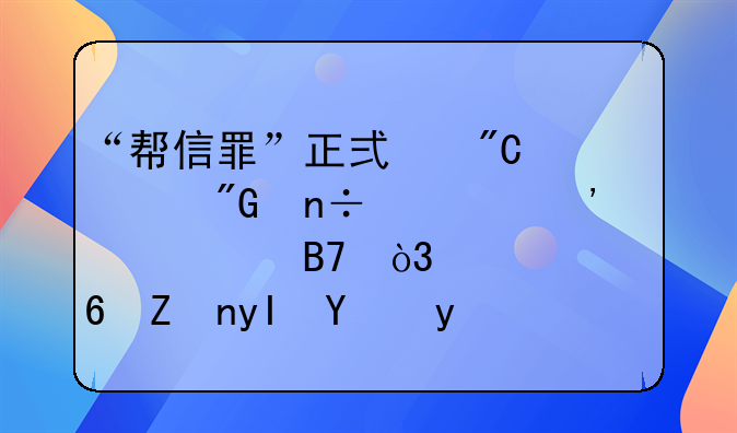 “帮信罪”正式成为我国第三大罪名，大量学生涉案
