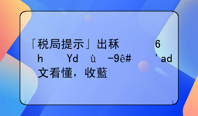 「税局提示」出租住房咋缴税？一文看懂，收藏备用
