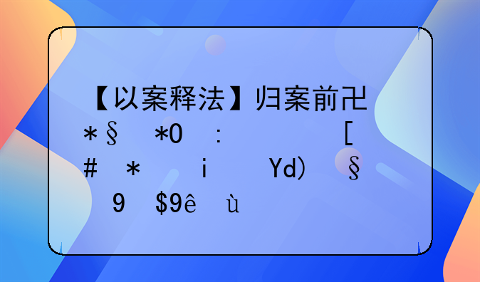 【以案释法】归案前协助抓获其他案犯是否构成立功