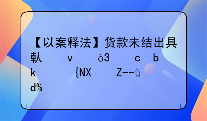 【以案释法】货款未结出具借条，还是民间借贷吗？