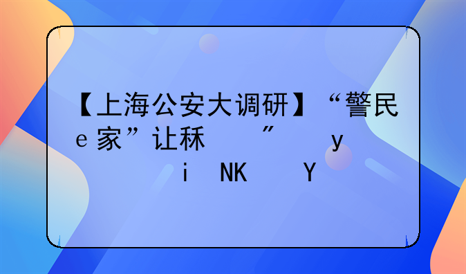【上海公安大调研】“警民ｅ家”让租房登记更便捷