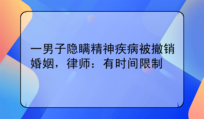 一男子隐瞒精神疾病被撤销婚姻，律师：有时间限制