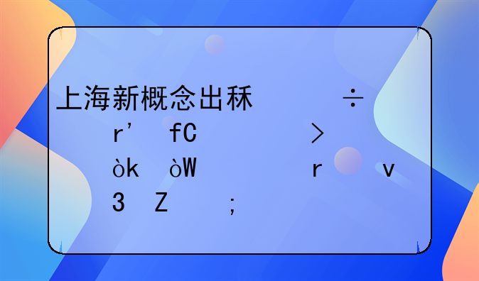 上海新概念出租汽车有限公司：引领未来出行新风尚