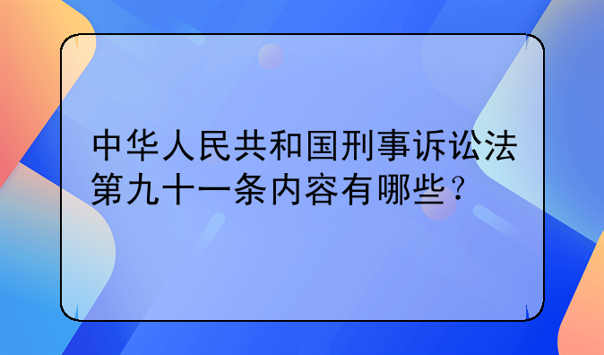 中华人民共和国刑事诉讼法第九十一条内容有哪些？