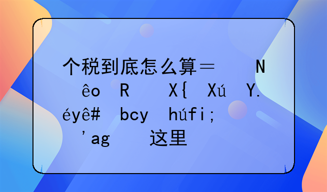 个税到底怎么算？哪些支出可以税前扣除？看这里！
