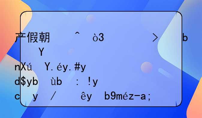产假期间，公司是否可以不向劳动者发放绩效工资？
