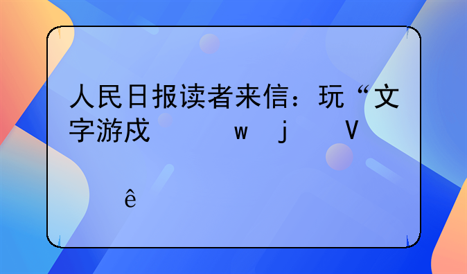 人民日报读者来信：玩“文字游戏”的商标该管管了