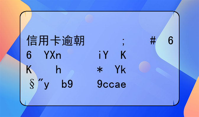 信用卡逾期怎么协商，教你一招肯定有效的协商方法