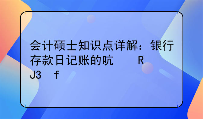 会计硕士知识点详解：银行存款日记账的启用和登记