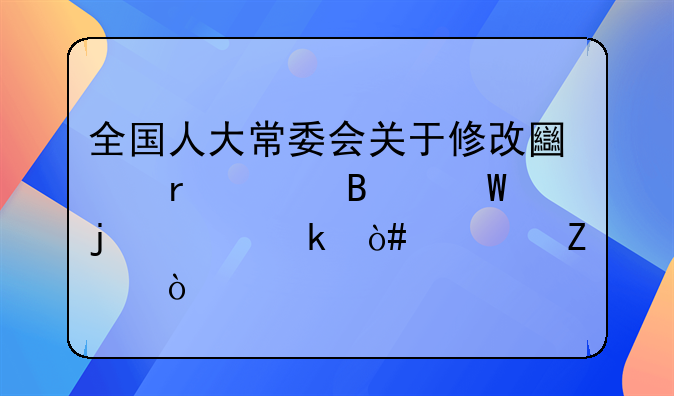 全国人大常委会关于修改土地管理法的决定（全文）