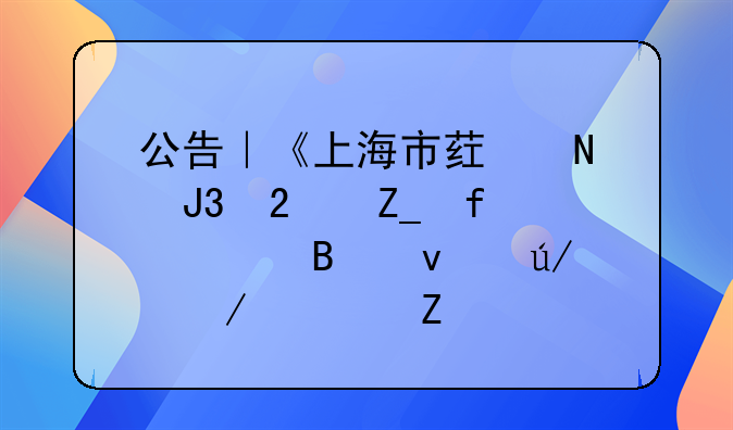 公告｜《上海市药品和医疗器械管理条例》全文公布