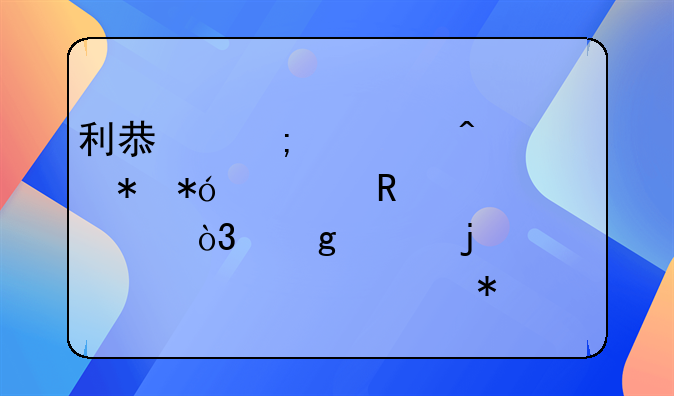 利息低、无抵押、放款快，这样的贷款你心动了吗？