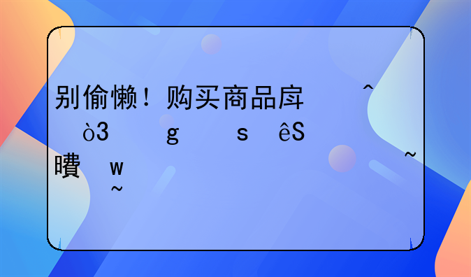 别偷懒！购买商品房时，这“五证两书”你必须查查