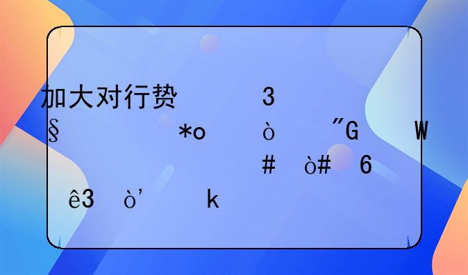 加大对行贿行为惩治力度！刑法修正案（十二）通过