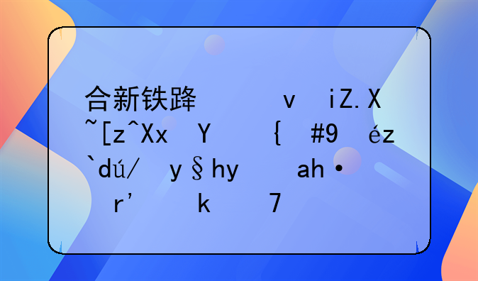 合新铁路也敢偷工减料，知道这条线路有多重要吗？