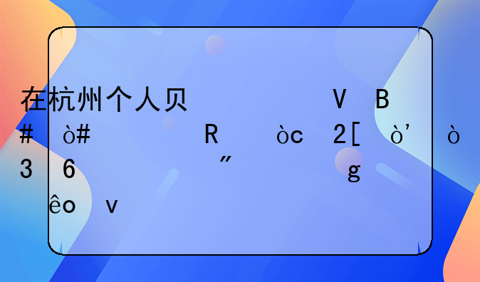 在杭州个人负债整合（信用优化），千万别踩这些坑