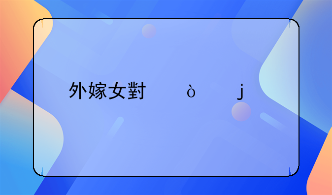 外嫁女小张的艰难维权路：如何取证保障土地权益？