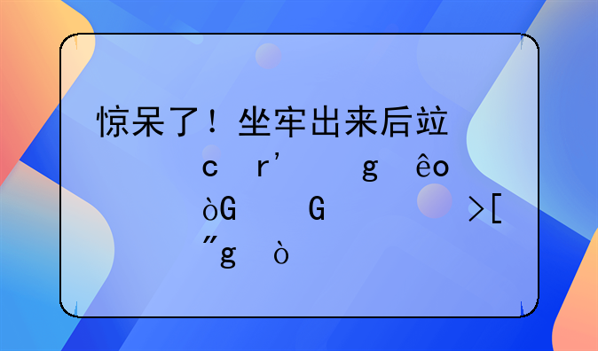 惊呆了！坐牢出来后竟然还有这些退休金领取规则？
