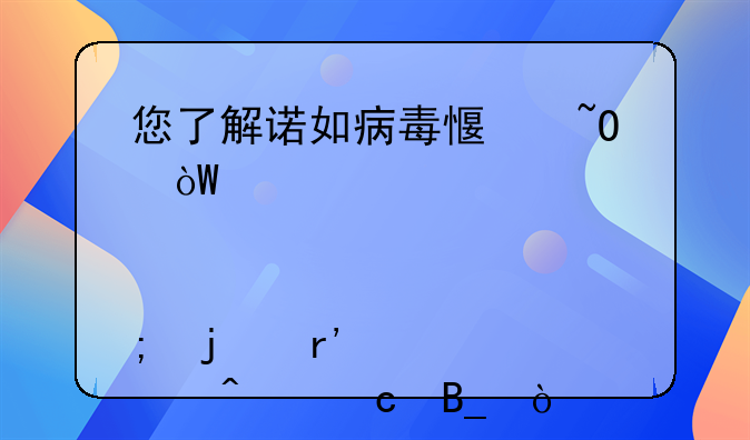 您了解诺如病毒感染引起急性肠胃炎的有关问题吗？