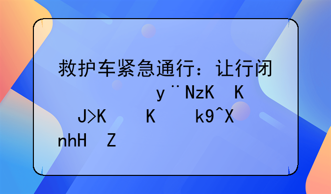 救护车紧急通行：让行闯红灯的社会责任与法制意识