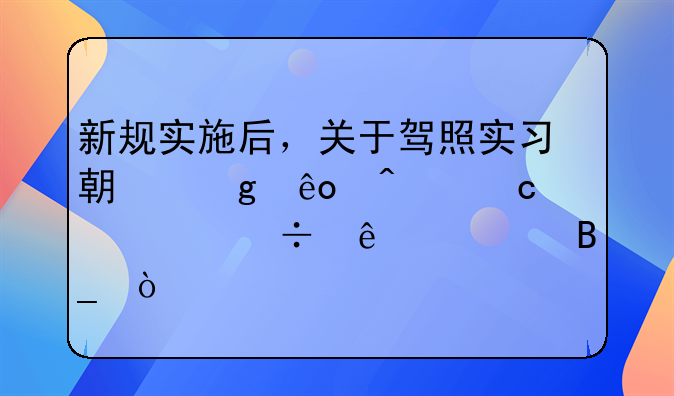 新规实施后，关于驾照实习期这些问题你都了解吗？