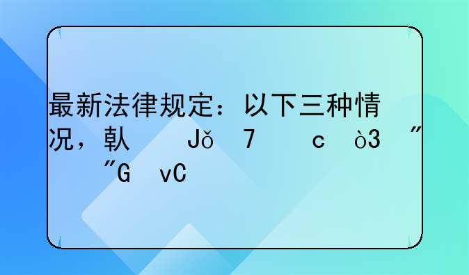 最新法律规定：以下三种情况，借钱不还，判刑坐牢