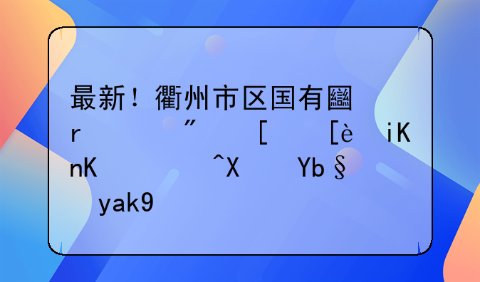 最新！衢州市区国有土地上房屋征收与补偿办法公布