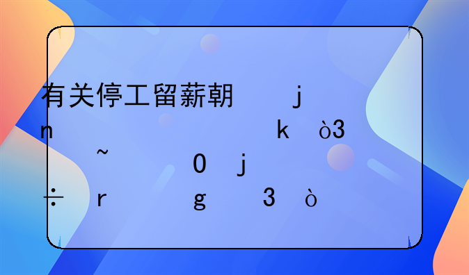 有关停工留薪期的相关规定，你想知道的都在这里！
