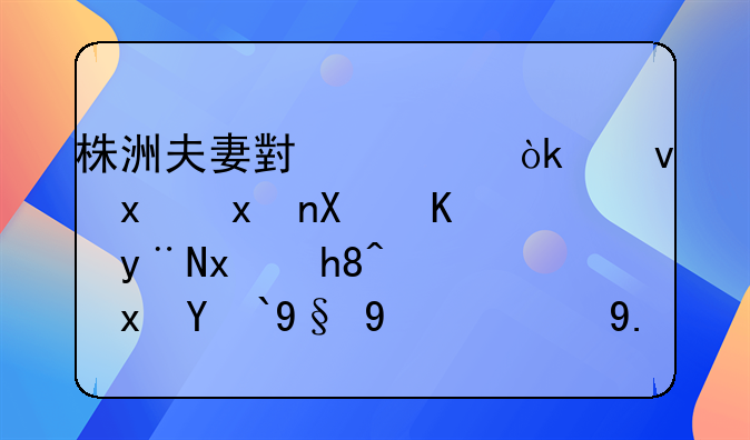 株洲夫妻小馆：烟火灶台上的爱情，藏着最暖的乡愁