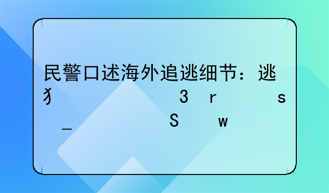 民警口述海外追逃细节：逃犯被赌场“洗码仔”扣留