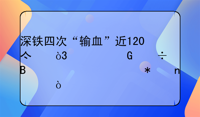 深铁四次“输血”近120亿，万科能否走出债务困境？