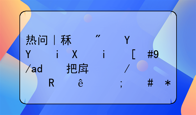 热问｜租房合同未到期，房东把房屋出售了怎么办？