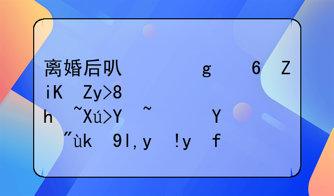 离婚后可以给小孩改姓、迁户口吗？看完就清楚了！