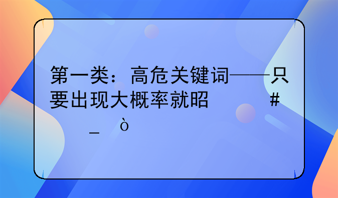 第一类：高危关键词——只要出现大概率就是诈骗！