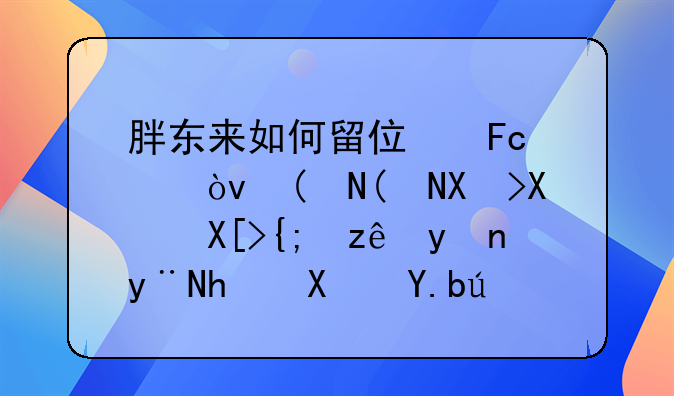 胖东来如何留住员工？——劳动关系管理的成功之道