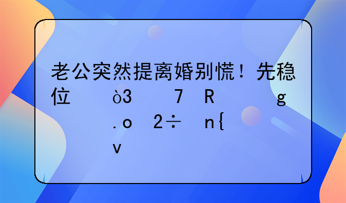 老公突然提离婚别慌！先稳住，再用这几招挽回局面
