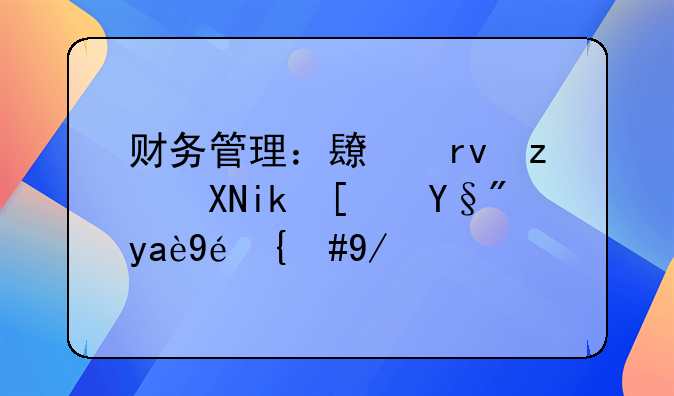 财务管理：长期筹资方式有几种，优缺点分别是什么