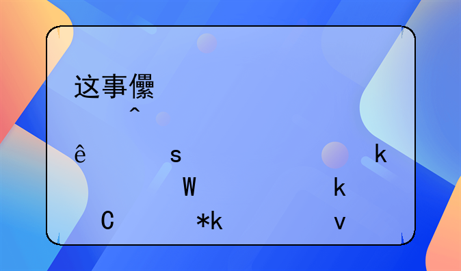 这事儿帮您问了｜夫妻离婚如何确定子女抚养权归属